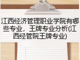 江西经济管理职业学院有哪些专业，王牌专业分析(江西经管院王牌专业)