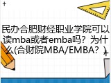 民办合肥财经职业学院可以读mba或者emba吗？为什么(合财院MBA/EMBA？)