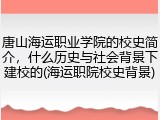 唐山海运职业学院的校史简介，什么历史与社会背景下建校的(海运职院校史背景)
