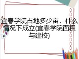 宜春学院占地多少亩，什么情况下成立(宜春学院面积与建校)