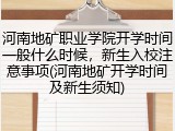 河南地矿职业学院开学时间一般什么时候，新生入校注意事项(河南地矿开学时间及新生须知)