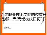 无锡职业技术学院的校庆日是哪一天(无锡校庆日何时)