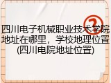 四川电子机械职业技术学院地址在哪里，学校地理位置(四川电院地址位置)