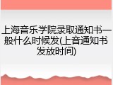 上海音乐学院录取通知书一般什么时候发(上音通知书发放时间)