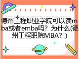 德州工程职业学院可以读mba或者emba吗？为什么(德州工程职院MBA？)