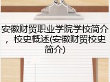 安徽财贸职业学院学校简介，校史概述(安徽财贸校史简介)