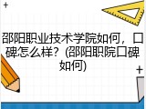 邵阳职业技术学院如何，口碑怎么样？(邵阳职院口碑如何)