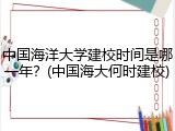 中国海洋大学建校时间是哪一年？(中国海大何时建校)