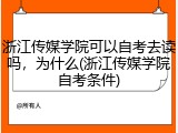 浙江传媒学院可以自考去读吗，为什么(浙江传媒学院自考条件)