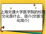 上海交通大学医学院的校园文化是什么，简介(交医文化简介)