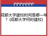 成都大学建校时间是哪一年？(成都大学何时建校)
