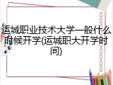 运城职业技术大学一般什么时候开学(运城职大开学时间)