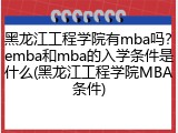 黑龙江工程学院有mba吗？emba和mba的入学条件是什么(黑龙江工程学院MBA条件)
