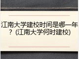 江南大学建校时间是哪一年？(江南大学何时建校)