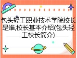 包头轻工职业技术学院校长是谁,校长基本介绍(包头轻工校长简介)
