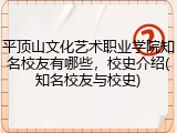 平顶山文化艺术职业学院知名校友有哪些，校史介绍(知名校友与校史)