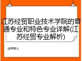 江苏经贸职业技术学院的普通专业和特色专业详解(江苏经贸专业解析)
