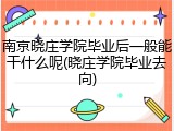 南京晓庄学院毕业后一般能干什么呢(晓庄学院毕业去向)