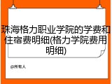珠海格力职业学院的学费和住宿费明细(格力学院费用明细)