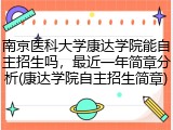 南京医科大学康达学院能自主招生吗，最近一年简章分析(康达学院自主招生简章)