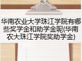 华南农业大学珠江学院有哪些奖学金和助学金呢(华南农大珠江学院奖助学金)