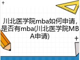 川北医学院mba如何申请，是否有mba(川北医学院MBA申请)
