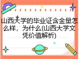 山西大学的毕业证含金量怎么样，为什么(山西大学文凭价值解析)