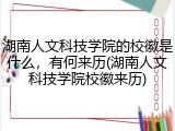 湖南人文科技学院的校徽是什么，有何来历(湖南人文科技学院校徽来历)