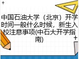 中国石油大学（北京）开学时间一般什么时候，新生入校注意事项(中石大开学指南)