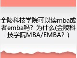 金陵科技学院可以读mba或者emba吗？为什么(金陵科技学院MBA/EMBA？)