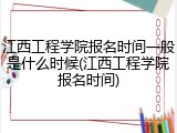江西工程学院报名时间一般是什么时候(江西工程学院报名时间)