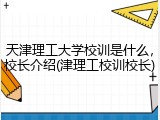 天津理工大学校训是什么，校长介绍(津理工校训校长)