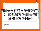 四川大学锦江学院录取通知书一般几号发放(川大锦江通知书发放时间)