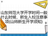 山东师范大学开学时间一般什么时候，新生入校注意事项(山师新生开学须知)