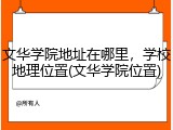 文华学院地址在哪里，学校地理位置(文华学院位置)