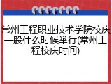常州工程职业技术学院校庆一般什么时候举行(常州工程校庆时间)