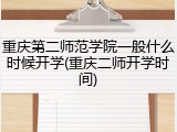 重庆第二师范学院一般什么时候开学(重庆二师开学时间)