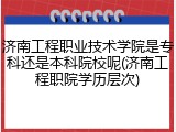 济南工程职业技术学院是专科还是本科院校呢(济南工程职院学历层次)