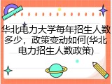 华北电力大学每年招生人数多少，政策变动如何(华北电力招生人数政策)