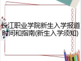 长江职业学院新生入学报道时间和指南(新生入学须知)