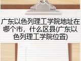 广东以色列理工学院地址在哪个市，什么区县(广东以色列理工学院位置)