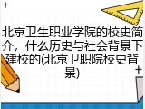 北京卫生职业学院的校史简介，什么历史与社会背景下建校的(北京卫职院校史背景)