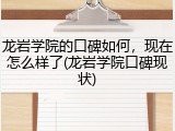 龙岩学院的口碑如何，现在怎么样了(龙岩学院口碑现状)