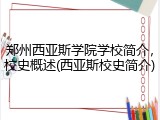 郑州西亚斯学院学校简介，校史概述(西亚斯校史简介)