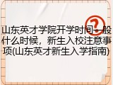 山东英才学院开学时间一般什么时候，新生入校注意事项(山东英才新生入学指南)