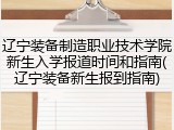 辽宁装备制造职业技术学院新生入学报道时间和指南(辽宁装备新生报到指南)