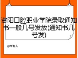 资阳口腔职业学院录取通知书一般几号发放(通知书几号发)