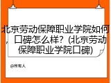 北京劳动保障职业学院如何，口碑怎么样？(北京劳动保障职业学院口碑)