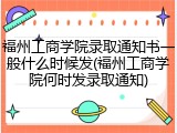 福州工商学院录取通知书一般什么时候发(福州工商学院何时发录取通知)