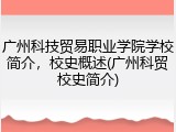 广州科技贸易职业学院学校简介，校史概述(广州科贸校史简介)
